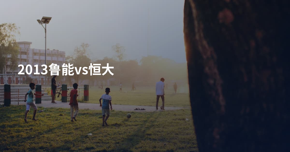 2013鲁能vs恒大