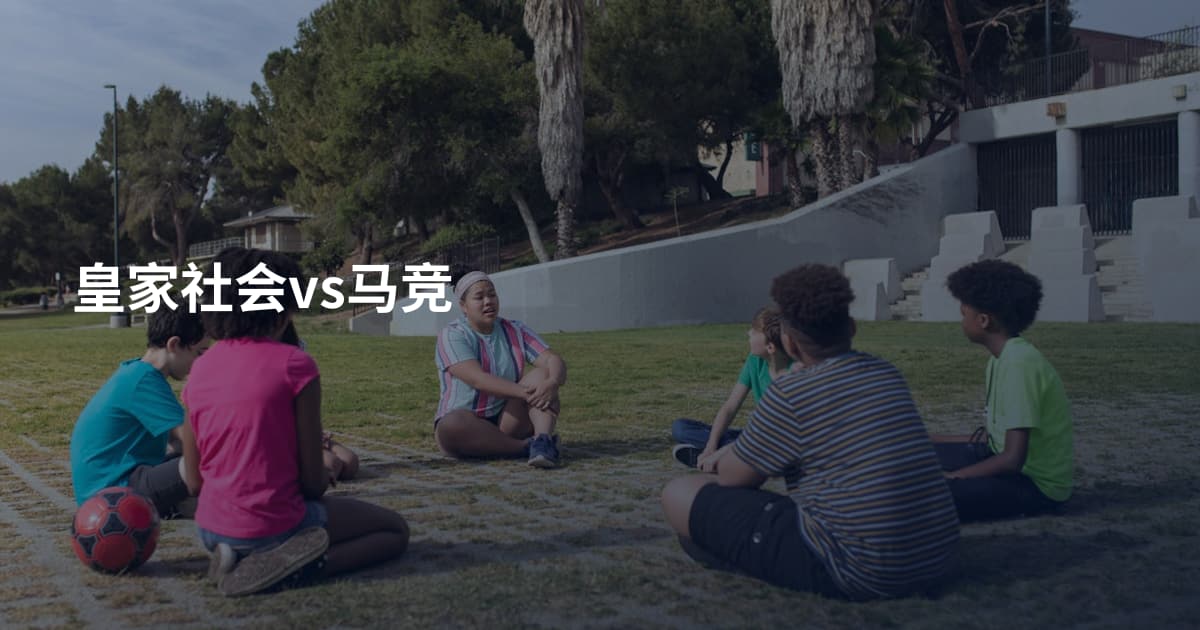 皇家社会vs马竞