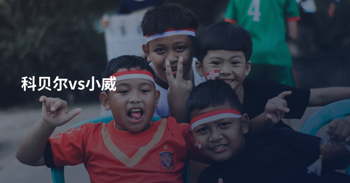 科贝尔vs小威