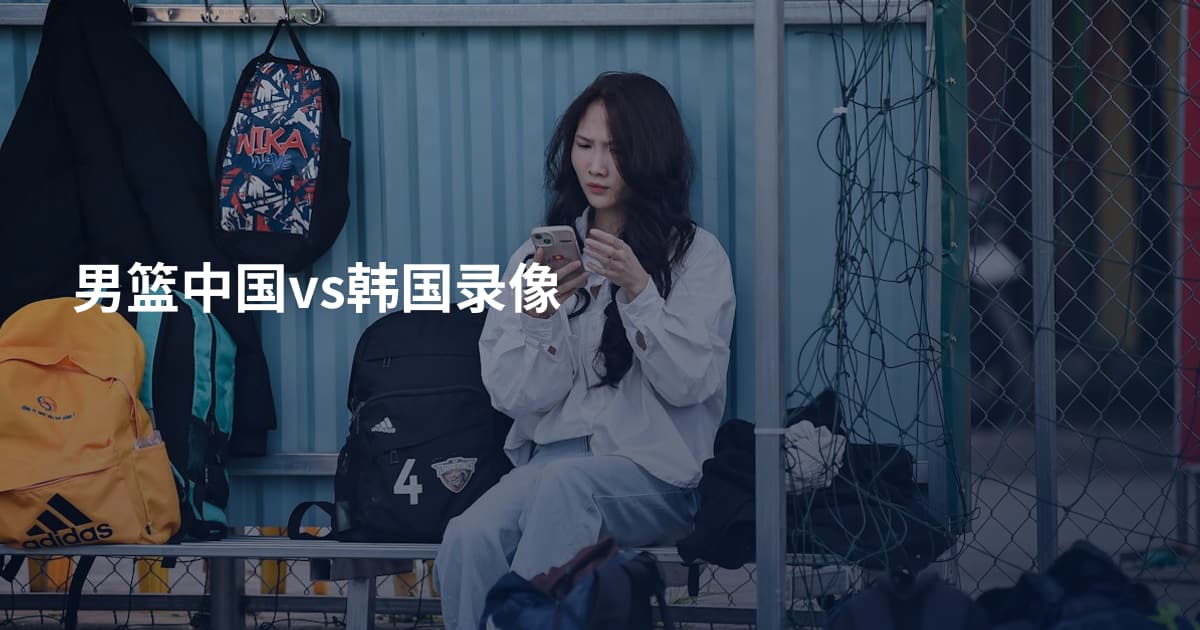 男篮中国vs韩国录像