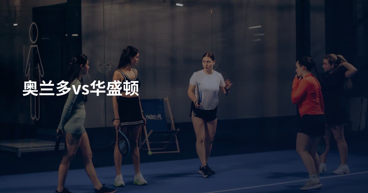 奥兰多vs华盛顿
