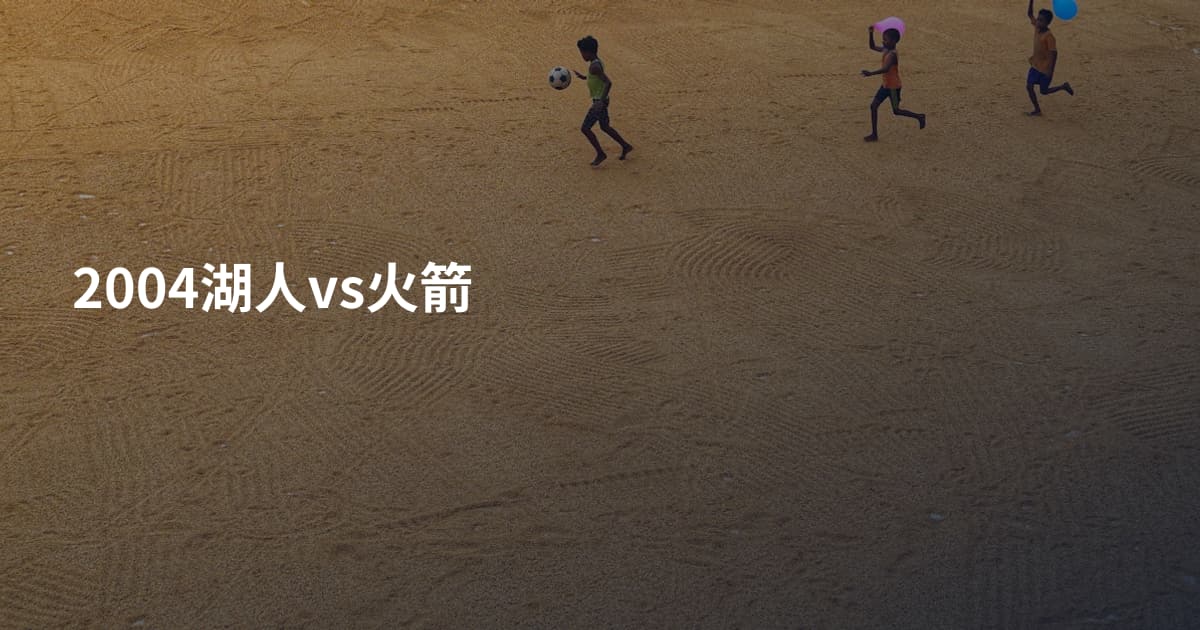 2004湖人vs火箭