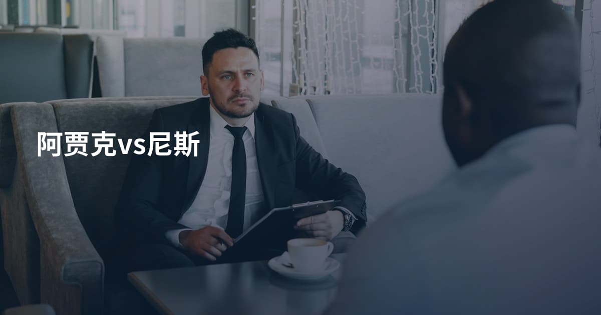 阿贾克vs尼斯