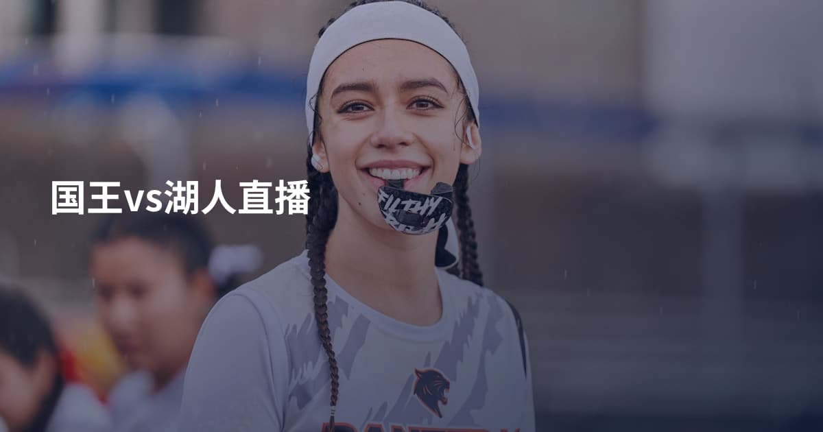 国王vs湖人直播