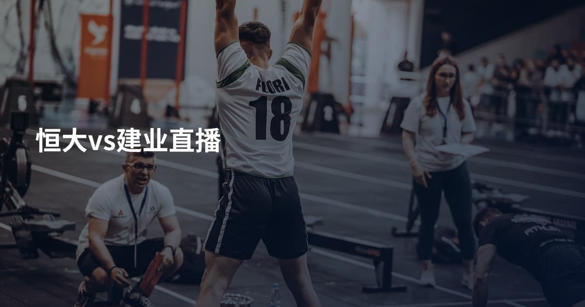 恒大vs建业直播
