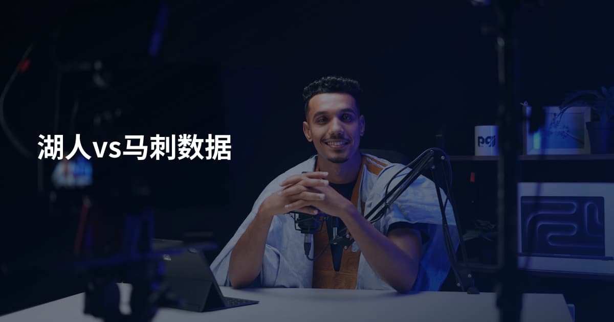 湖人vs马刺数据