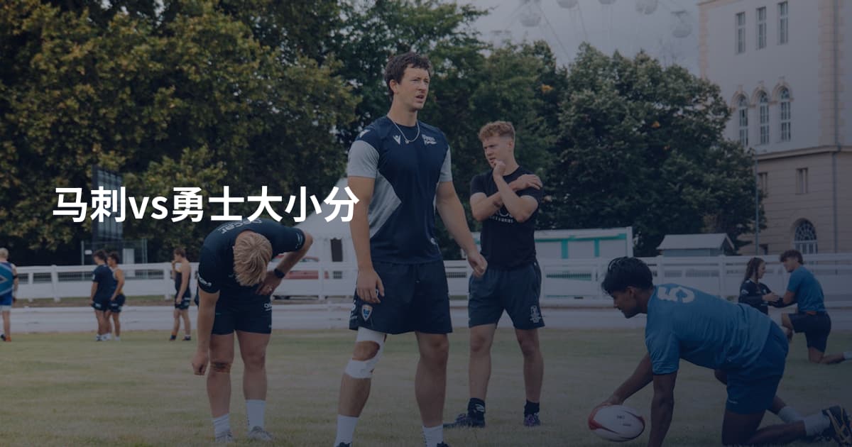 马刺vs勇士大小分