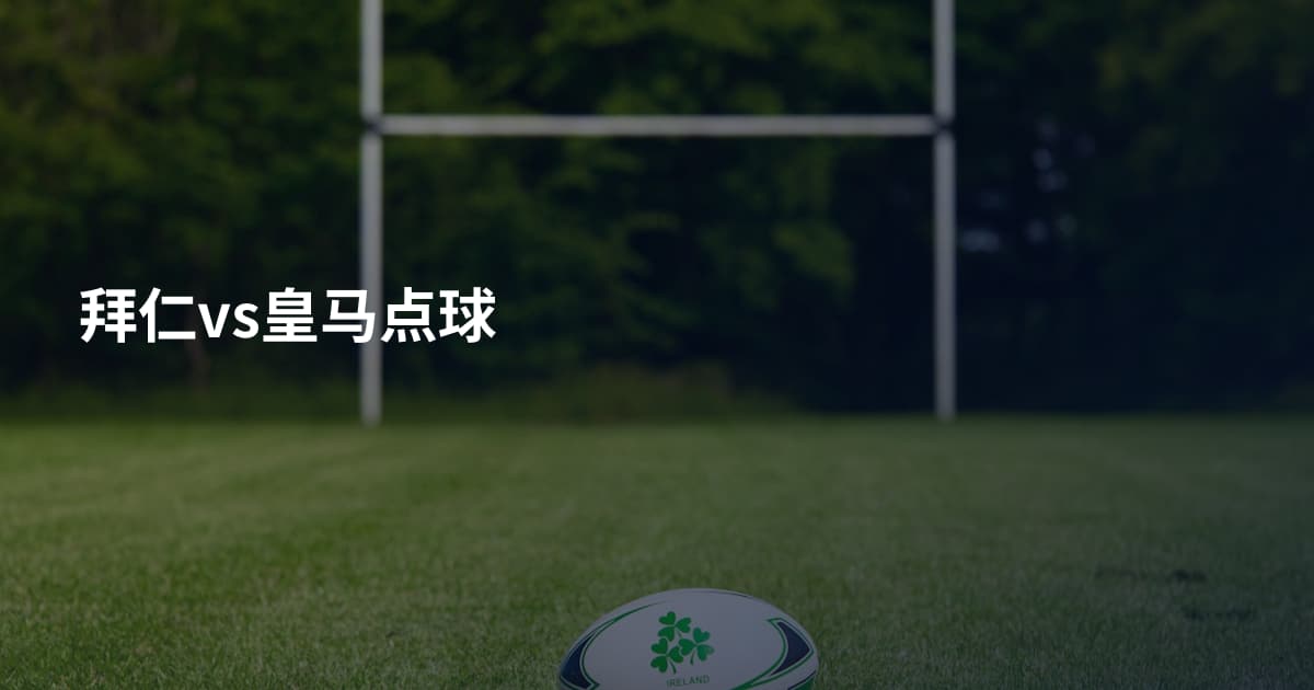 拜仁vs皇马点球