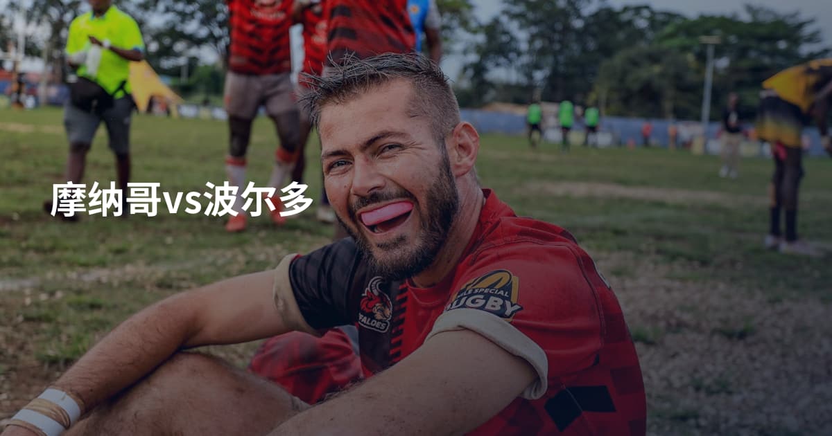 摩纳哥vs波尔多