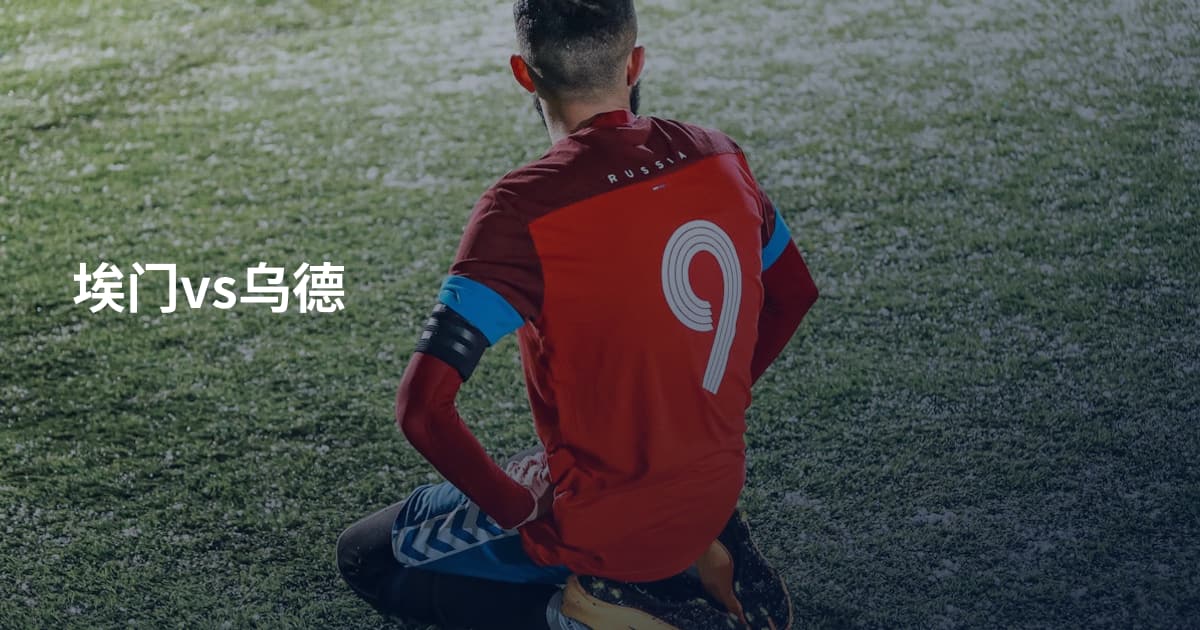 埃门vs乌德