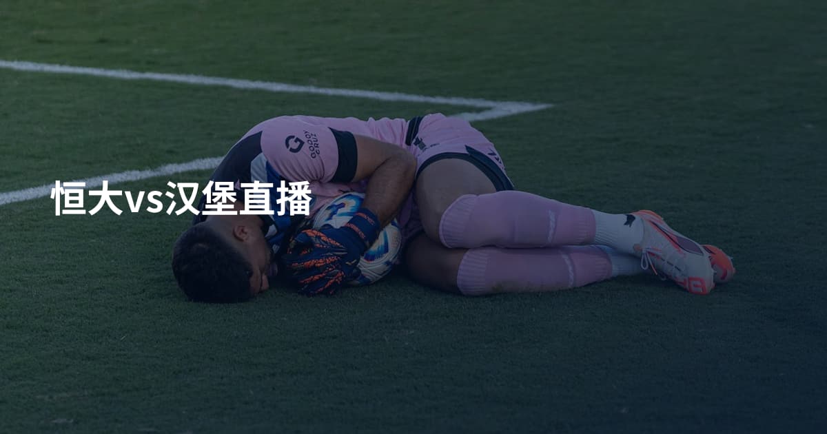 恒大vs汉堡直播