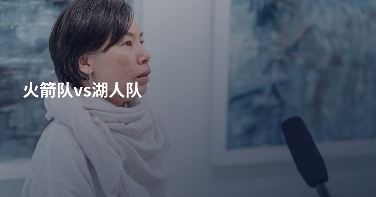 火箭队vs湖人队