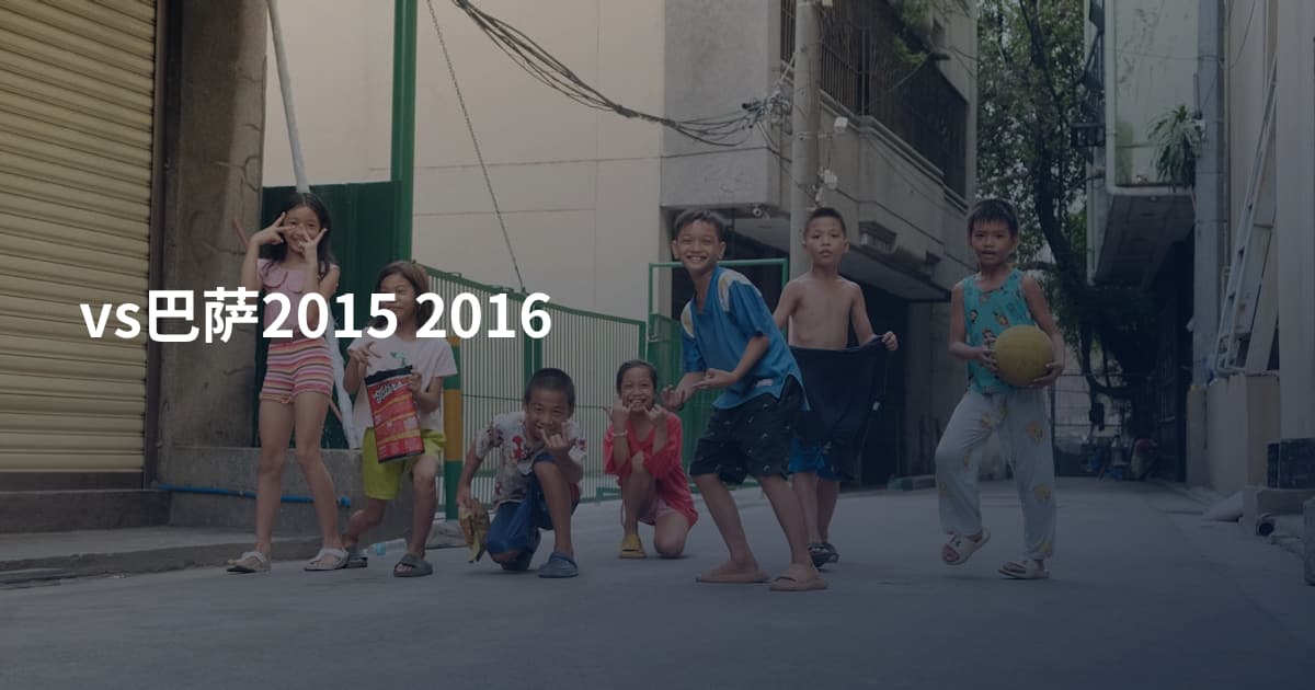 vs巴萨2015 2016