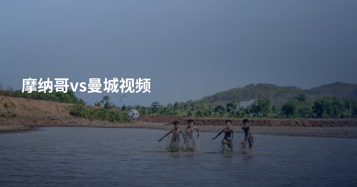 摩纳哥vs曼城视频