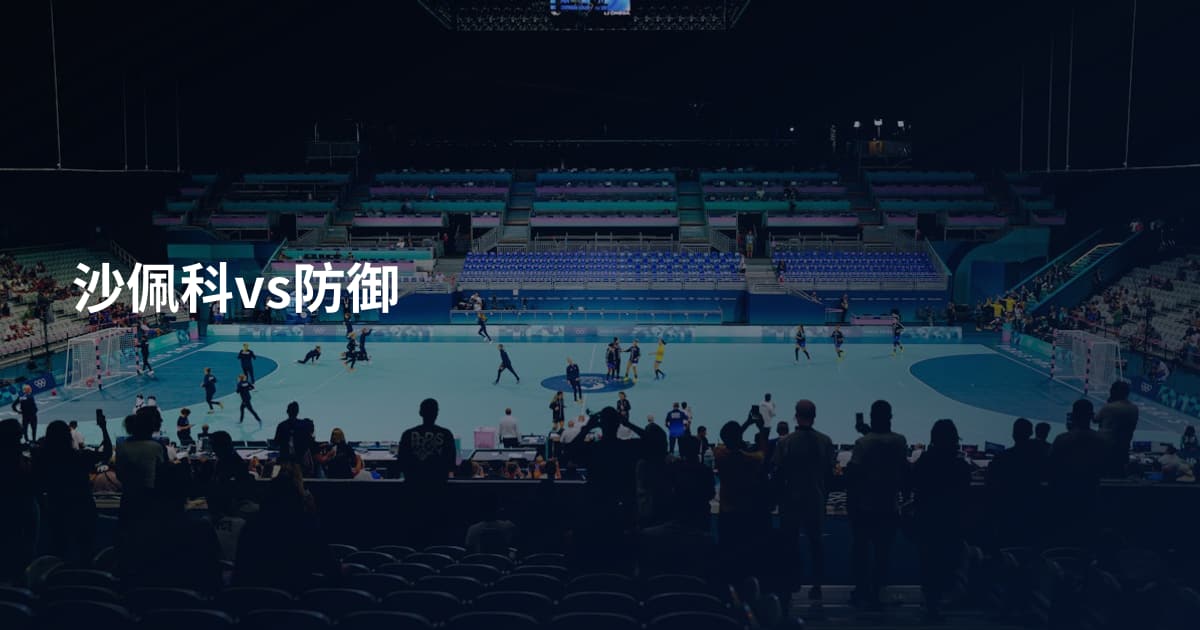 沙佩科vs防御