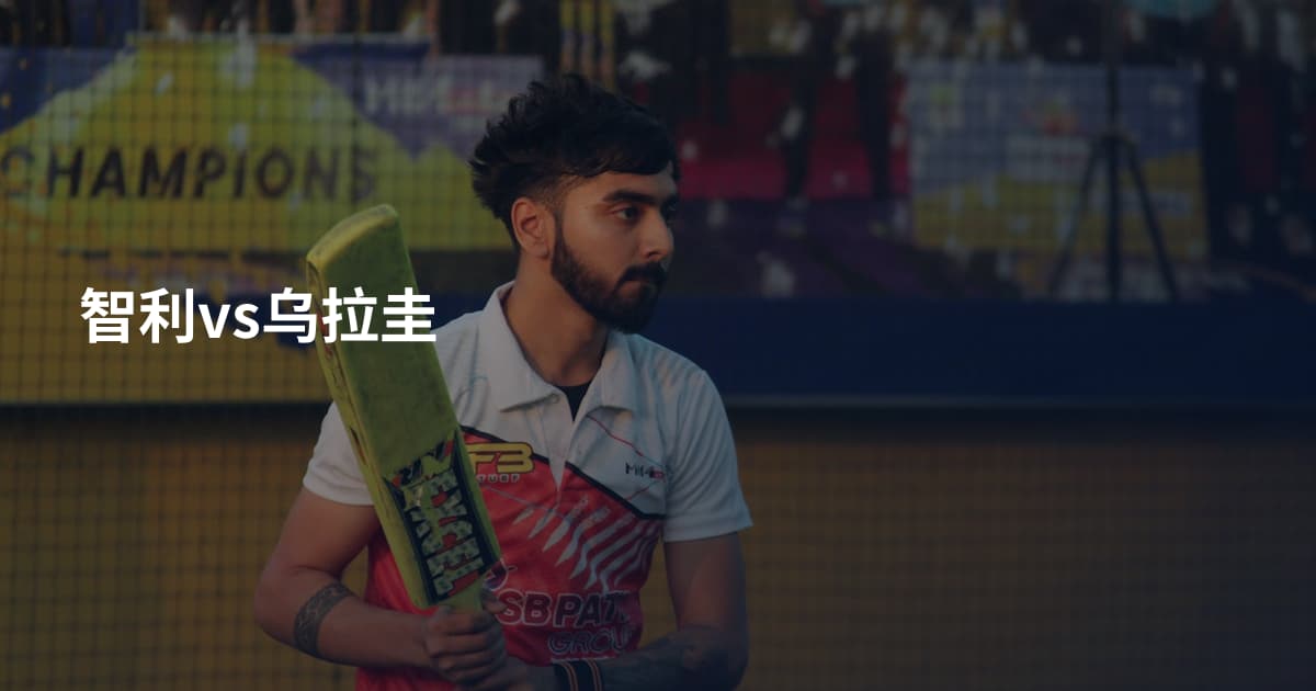 智利vs乌拉圭