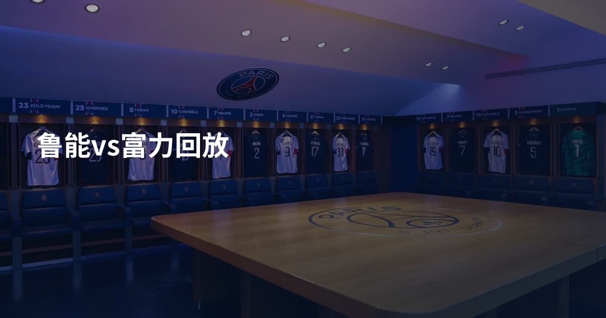 鲁能vs富力回放