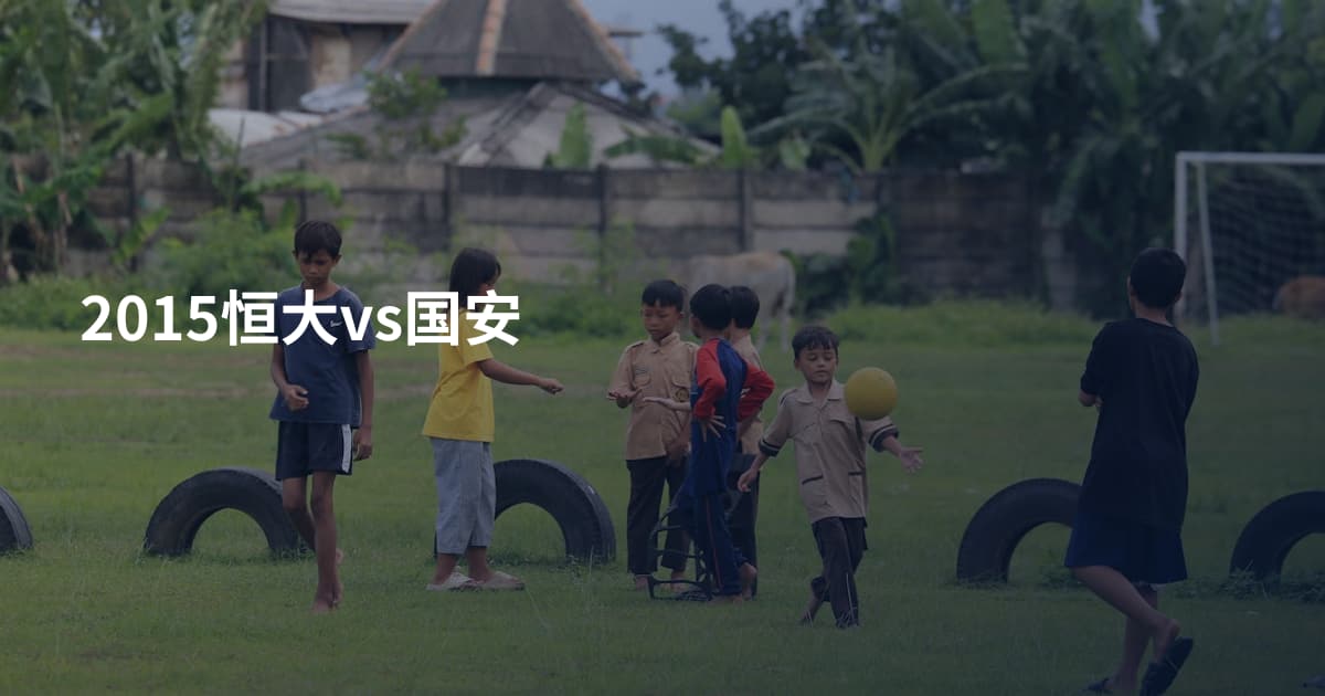 2015恒大vs国安
