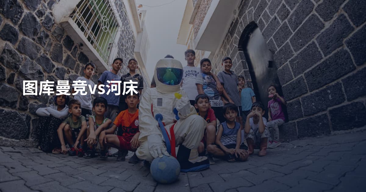 图库曼竞vs河床