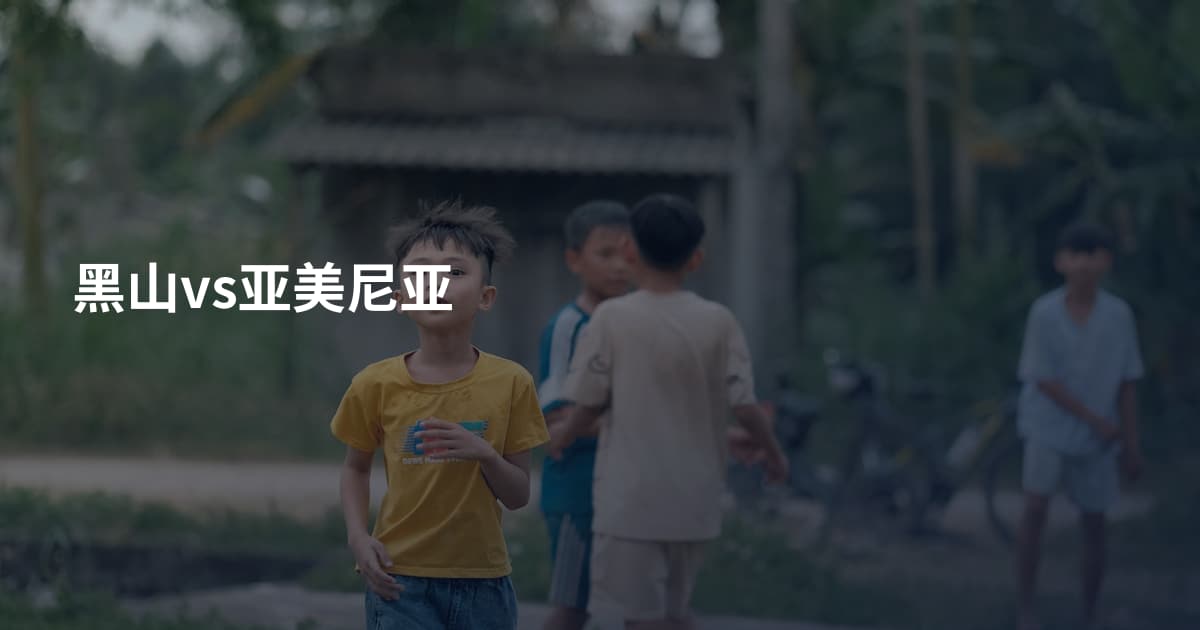 黑山vs亚美尼亚