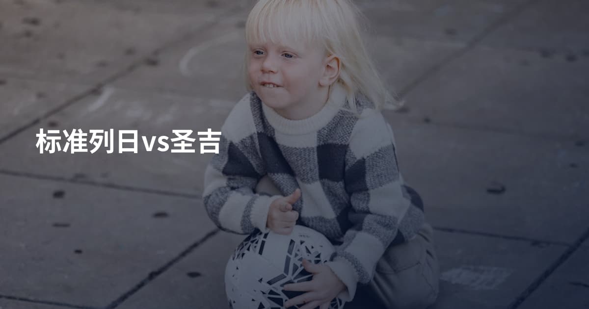 标准列日vs圣吉