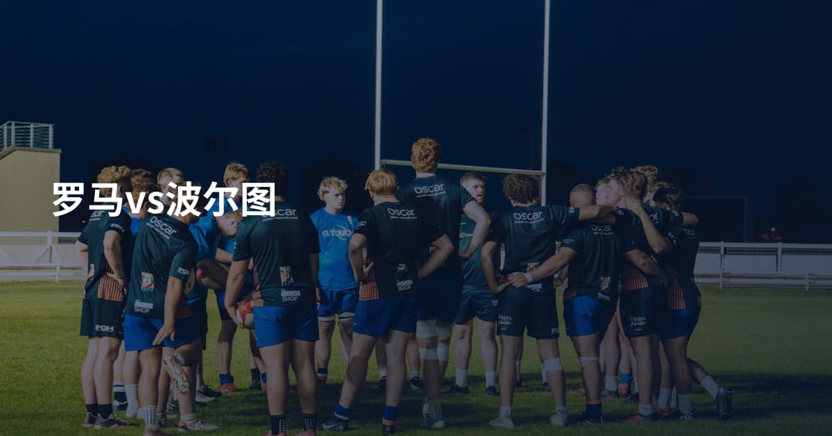 罗马vs波尔图