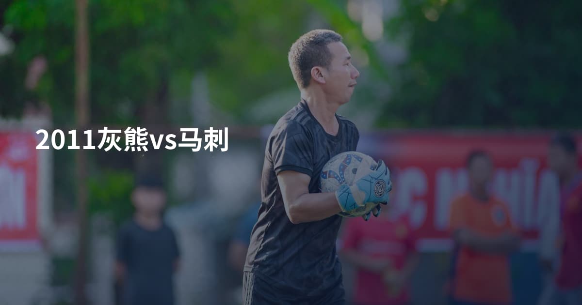 2011灰熊vs马刺