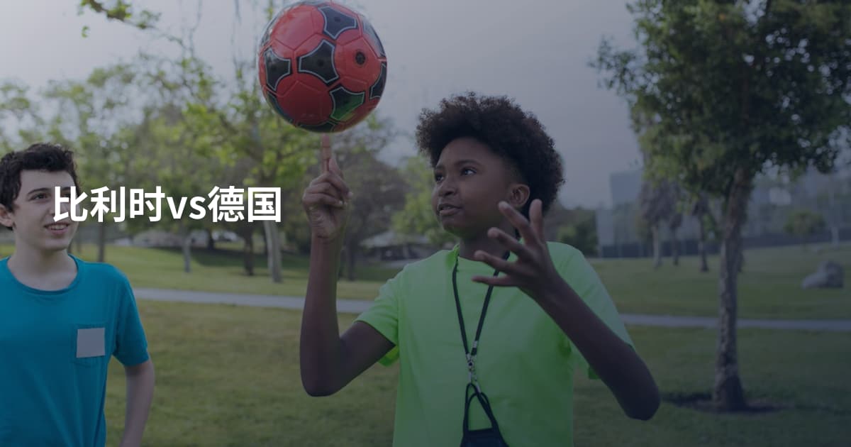 比利时vs德国
