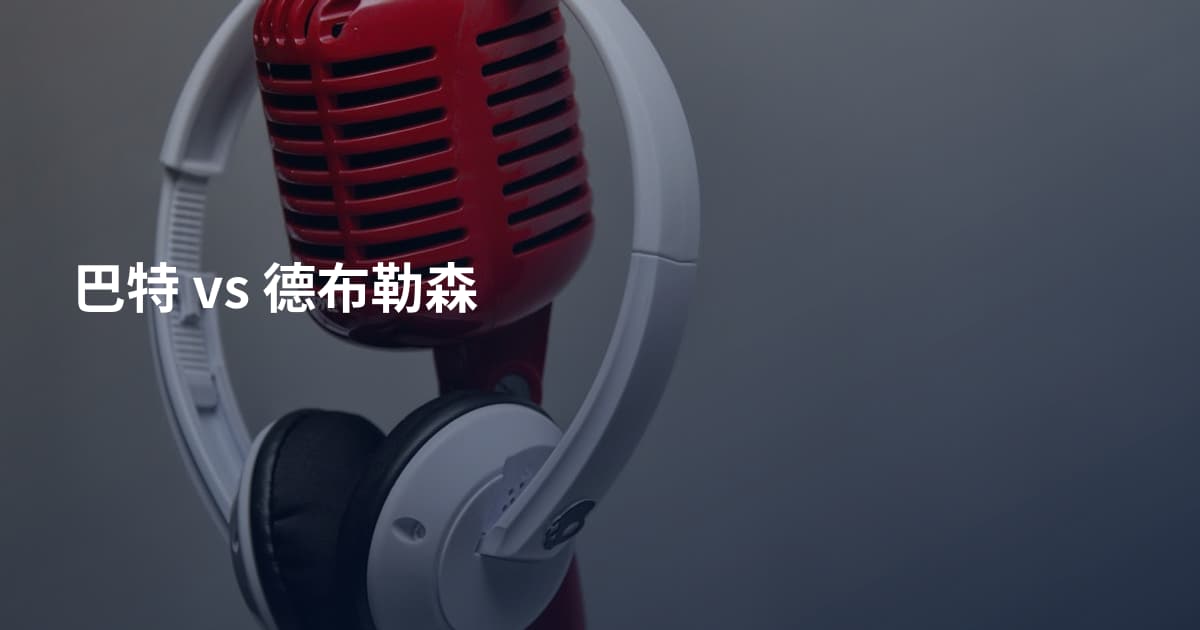 巴特 vs 德布勒森