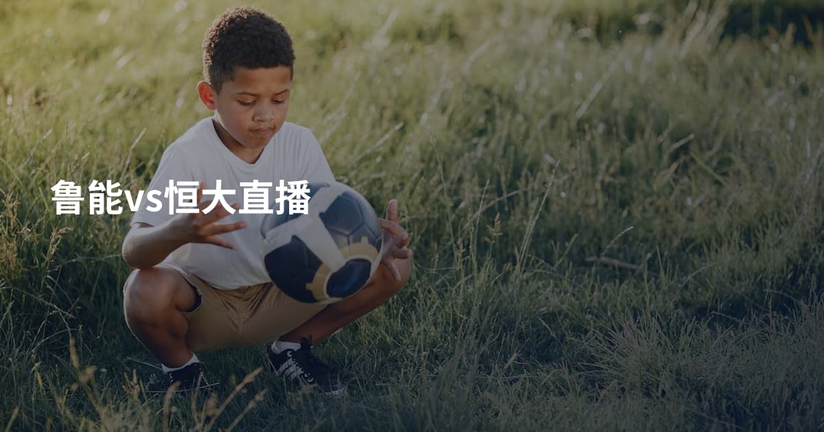 鲁能vs恒大直播