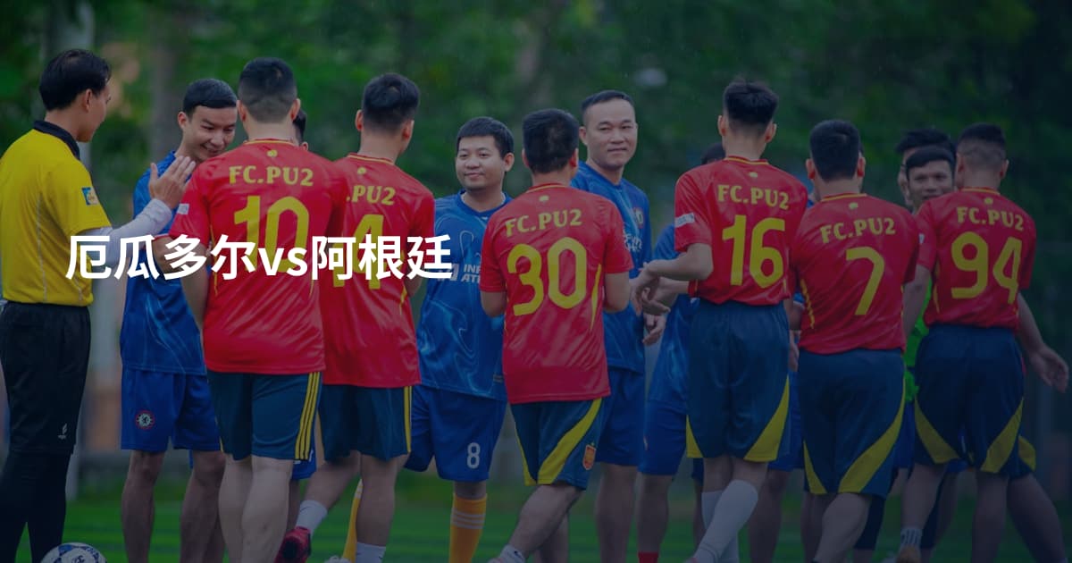 厄瓜多尔vs阿根廷