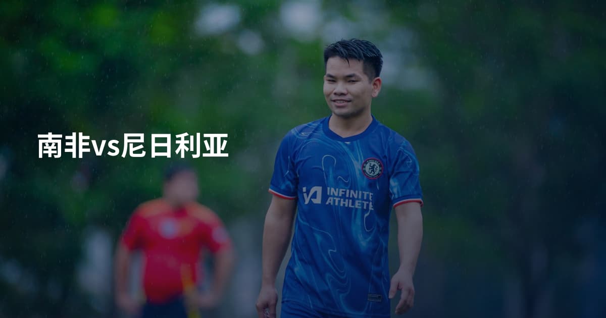 南非vs尼日利亚