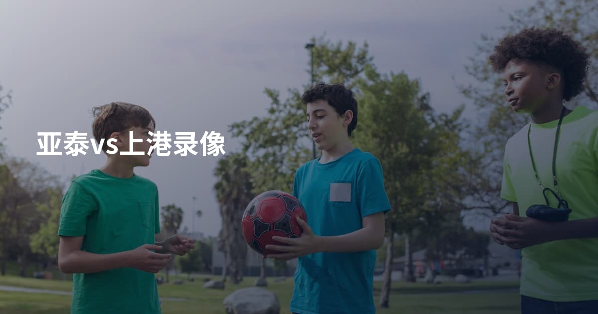 亚泰vs上港录像