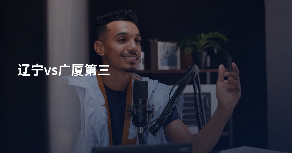 辽宁vs广厦第三