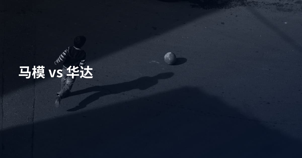 马模 vs 华达