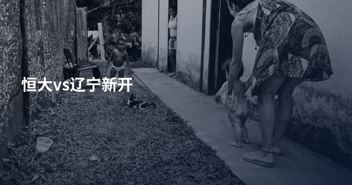恒大vs辽宁新开