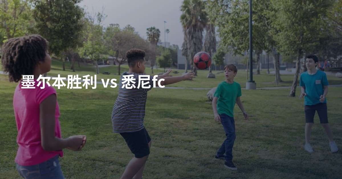 墨尔本胜利 vs 悉尼fc