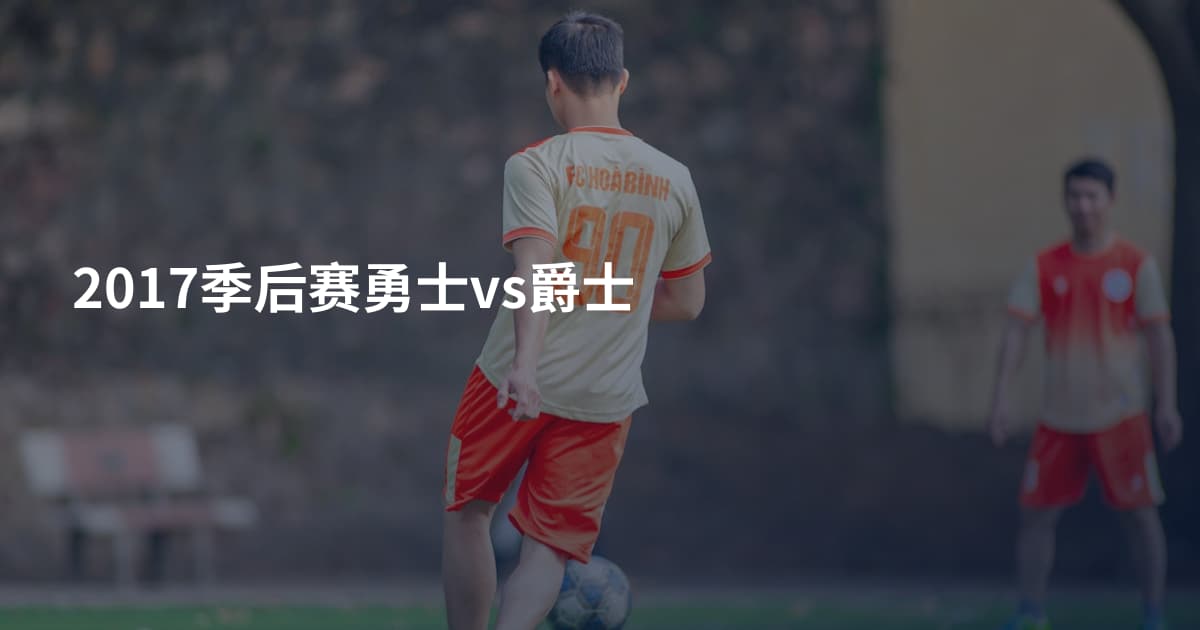 2017季后赛勇士vs爵士