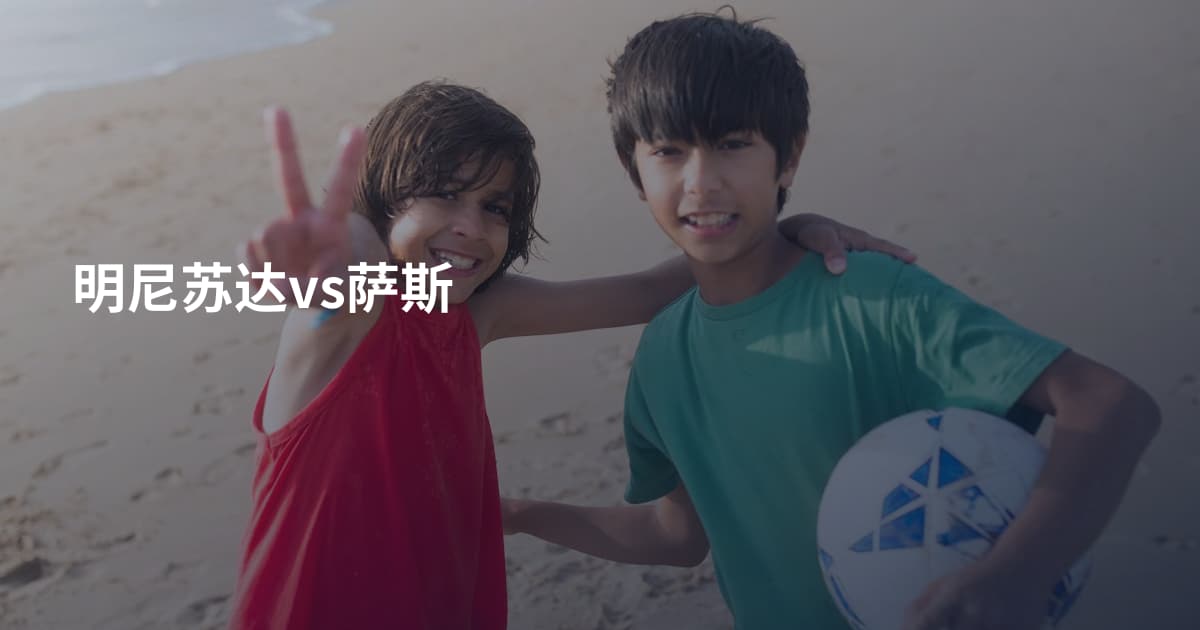 明尼苏达vs萨斯