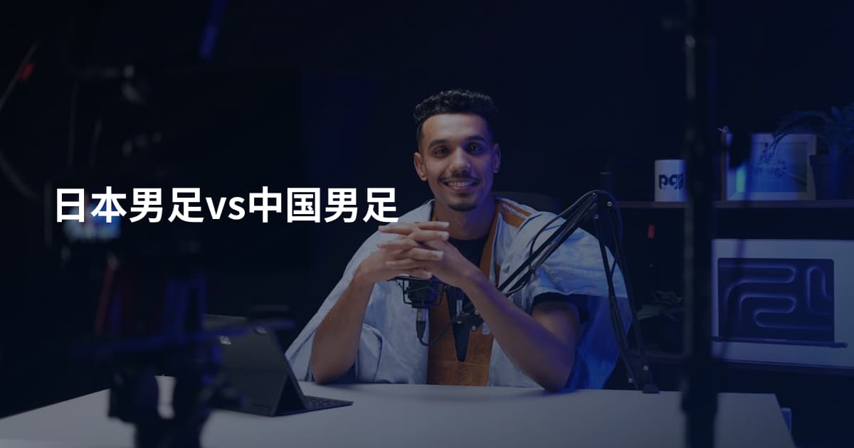 日本男足vs中国男足