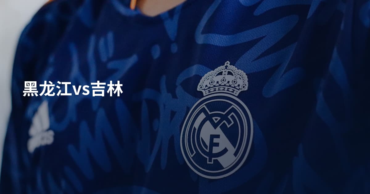 黑龙江vs吉林