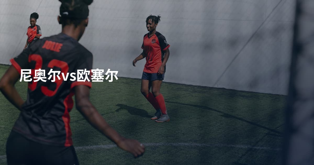 尼奥尔vs欧塞尔