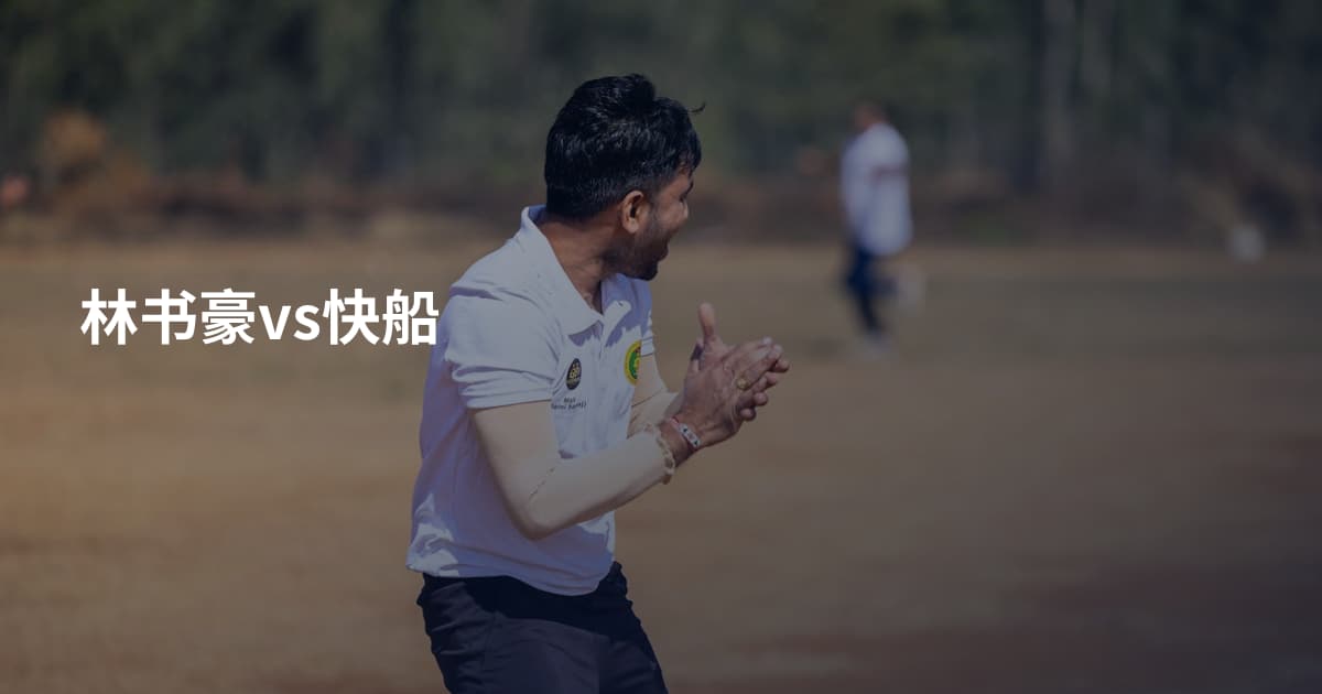 林书豪vs快船