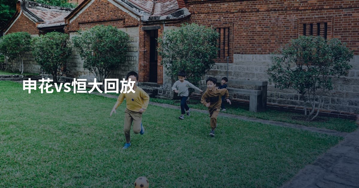 申花vs恒大回放