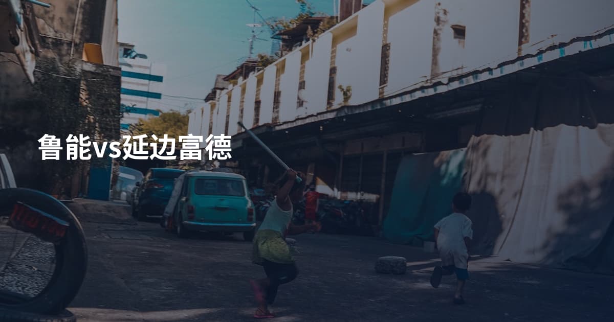 鲁能vs延边富德