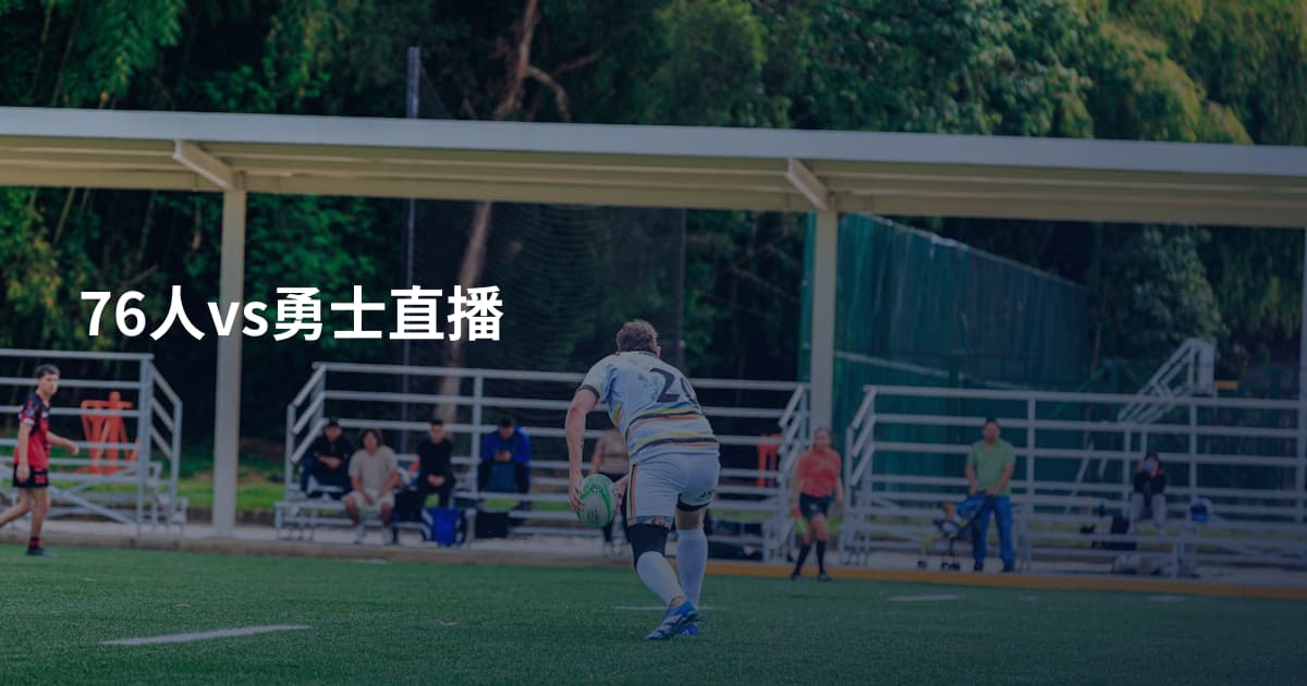 76人vs勇士直播