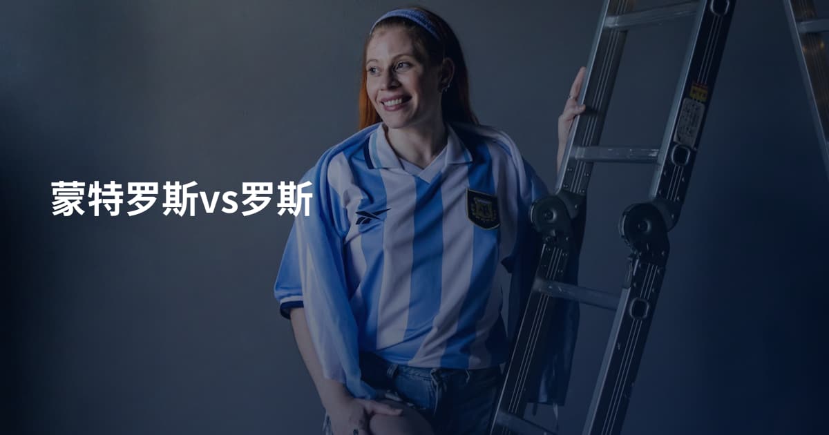 蒙特罗斯vs罗斯