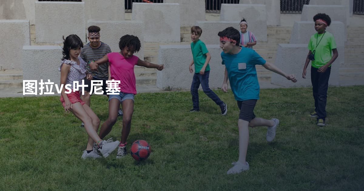 图拉vs叶尼塞