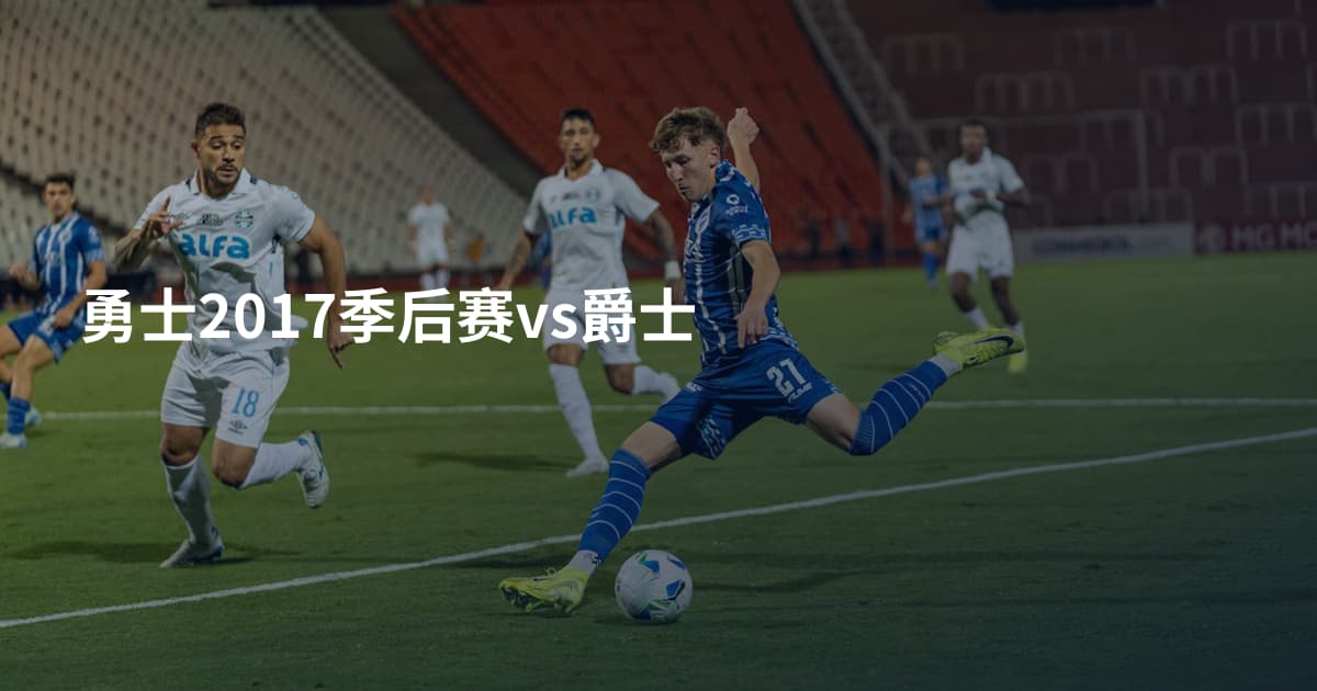 勇士2017季后赛vs爵士