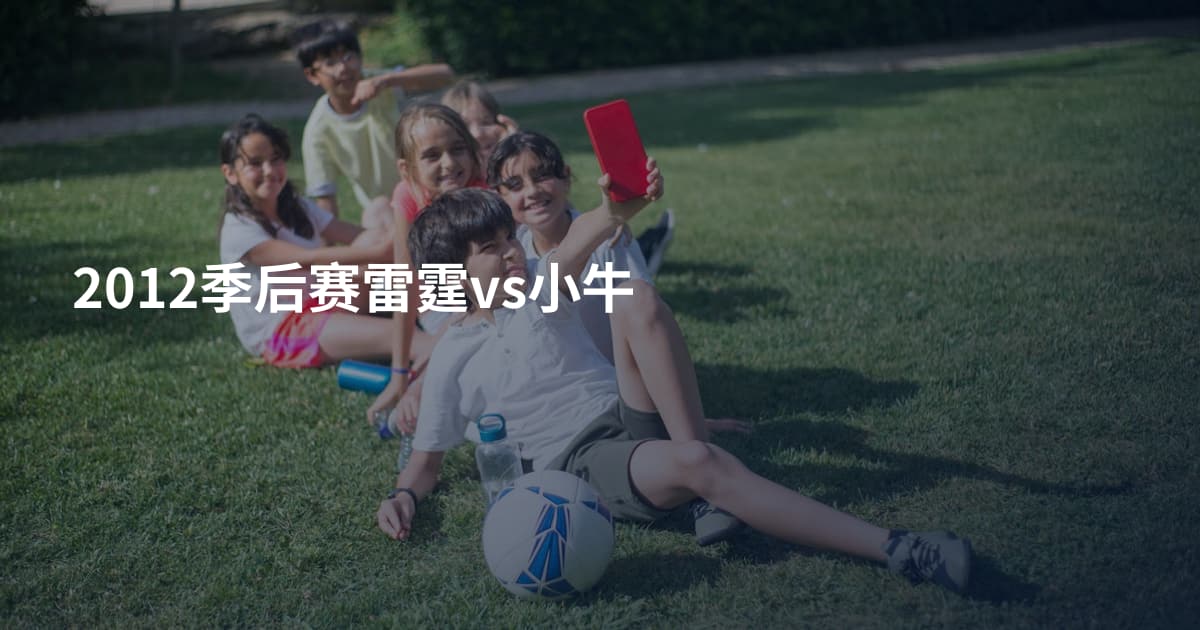 2012季后赛雷霆vs小牛